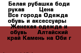 Белая рубашка-боди рукав 3/4 › Цена ­ 500 - Все города Одежда, обувь и аксессуары » Женская одежда и обувь   . Алтайский край,Камень-на-Оби г.